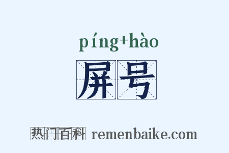 屏号是什么意思的图片